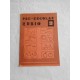 Cartilla cuaderno pre escolar Rubio. Número 9. Años 70.